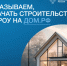 Более 16 тысяч частных домов в России строятся по эскроу-счетам, 440 из них в Тюменской области - Управление строительства