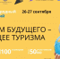 Международный студенческий конгресс «Туризм будущего – будущее туризма» - Департамент потребительского рынка и туризма