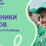 Проект «Проводники смыслов. Школа юного экскурсовода» программы Росмолодежи «Больше, чем путешествие» - Департамент потребительского рынка и туризма