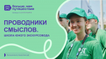 Проект «Проводники смыслов. Школа юного экскурсовода» программы Росмолодежи «Больше, чем путешествие»