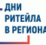 Межрегиональный Форум «Дни ритейла в Сибири» - Департамент потребительского рынка и туризма