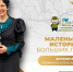 Людмила Александровна Хромина: «Моя жизненная позиция - сделать этот мир лучше, чем он был до меня» - Департамент социального развития