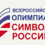 ПРИМИТЕ УЧАСТИЕ ВО ВСЕРОССИЙСКОЙ ОЛИМПИАДЕ «СИМВОЛЫ РОСИИ» - ЦГБС Тюмени