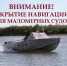 Установлен срок окончания навигации - Департамент гражданской защиты и пожарной безопасности