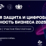 Правовая защита и цифровая безопасность бизнеса 2025 - ssrto.ru