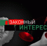 "Законный интерес" (28.10.25) - ГТРК Регион-Тюмень