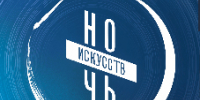 Приглашаем провести «Ночь искусств» в городских библиотеках - ЦГБС Тюмени