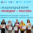 Преподавателей ТМУ наградили на форуме «РОСМЕДОБР – Урал 2025» - Тюменский ГМУ