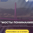 Конкурс видеороликов «Мосты понимания» среди медицинских работников Тюменской области! - Центр СПИД