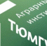 В Тюмени ГАУСЗ официально присоединились к ТюмГУ - NG72.Ru