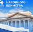 С Днём народного единства! - Rayon72.Ru