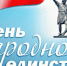 С Днем народного единства! - Городская Дума