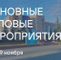 Основные мероприятия InvestTyumen c 5 по 9 ноября 2025 года - Департамент инвестиционной политики