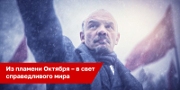 Из пламени Октября – в свет справедливого мира. Видеоролик московских коммунистов - КПРФ