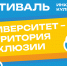 В ТюмГУ стартует Фестиваль инклюзивной культуры - ТюмГУ