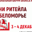 Межрегиональный форум бизнеса и власти «Дни ритейла в Беломорье» - Департамент потребительского рынка и туризма