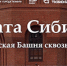 «ВРАТА СИБИРИ. ТЮМЕНСКАЯ БАШНЯ СКВОЗЬ ЭПОХИ»: узнайте историю кирпичной пятиярусной крепости. СМОТРИТЕ ФИЛЬМ - ЦГБС Тюмени