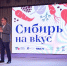 Презентация гастрофестиваля "Сибирь на вкус" состоялась в Тюмени - ГТРК Регион-Тюмень