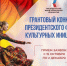 Президентский фонд культурных инициатив принимает заявки на 16 «грантовую волну» - Департамент социального развития