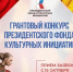 Президентский фонд культурных инициатив принимает заявки на 16 «грантовую волну» - Департамент инвестиционной политики
