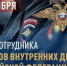 Депутат Тюменской городской Думы Николай Моисеев поздравил сотрудников органов внутренних дел - Городская Дума