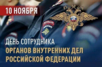 Депутат Тюменской городской Думы Николай Моисеев поздравил сотрудников органов внутренних дел