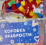 В Тюменской области стартовала благотворительная акция «Коробка храбрости» - NedugamNet.Ru