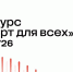 Грантовый конкурс «Спорт для всех» фонда В. Потанина принимает заявки - Департамент социального развития