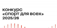 Грантовый конкурс «Спорт для всех» фонда В. Потанина принимает заявки - Департамент социального развития