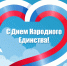 С Днём народного единства! - ТФОМС