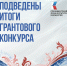 Проект ДШИ «Этюд» стал победителем 15-го грантового конкурса Президентского фонда культурных инициатив - Департамент культуры