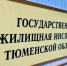 Прием вопросов к публичным обсуждениям результатов правоприменительной практики Государственной жилищной инспекции Тюменской области - Госжилинспекция