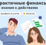 Бесплатный онлайн-курс «Практичные финансы: от знаний к действиям» - МФЦ
