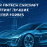 Российский Fintech CARCRAFT вошел в рейтинг лучших работодателей Forbes - Global72.Ru