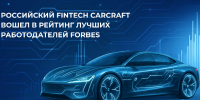 Российский Fintech CARCRAFT вошел в рейтинг лучших работодателей Forbes - Global72.Ru