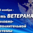 День ветерана-2025 - УФСИН