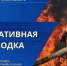 За минувшие сутки в Тюменской области на пожаре погиб один человек - Комсомольская правда