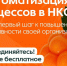 Начать автоматизацию в НКО — проще, чем кажется - Департамент социального развития