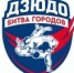 Битва городов - ЦОП по дзюдо