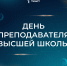 Ректор ТюмГУ поздравляет преподавателей с праздником - ТюмГУ
