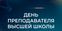 Ректор ТюмГУ поздравляет преподавателей с праздником - ТюмГУ