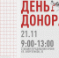 В Тюмени пройдет Всероссийская донорская акция #МЫВМЕСТЕ | Дарим жизнь - NedugamNet.Ru