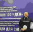 Проект представителя ТюмГУ победил в финале международного проекта «100 идей для СНГ» - ТюмГУ