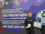 Проект представителя ТюмГУ победил в финале международного проекта «100 идей для СНГ»