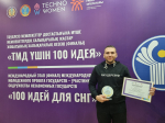 Проект представителя ТюмГУ победил в финале международного проекта «100 идей для СНГ»
