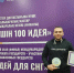 Представитель Тюменской области стал победителем Международного финала проекта «100 идей для СНГ» в Республике Казахстан - Департамент молодежной политики