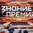 Российское общество "Знание" - ИА Тюменская линия