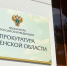 Фото прокуратуры Тюменской области - Tumentoday.Ru