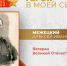 Герой в моей семье: Межецкий Алексей Иванович - Департамент социального развития