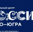 Федеральный проект рядом: Национальный центр «Россия» откроется в Югре - Департамент культуры